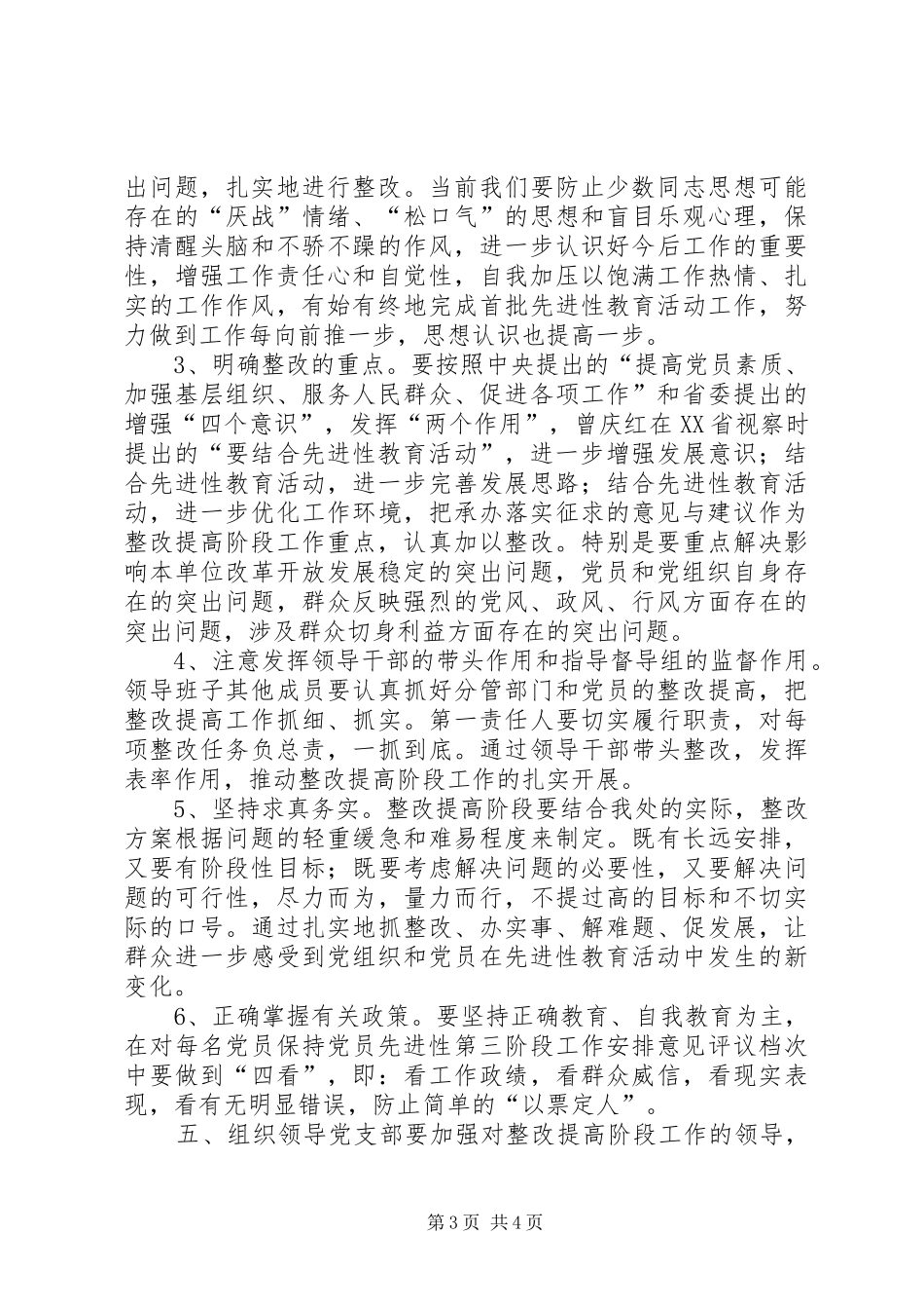 保持党员先进性第三阶段工作安排意见 _第3页