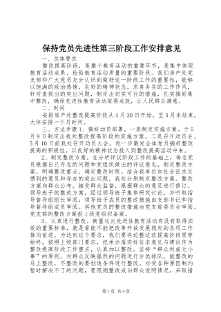 保持党员先进性第三阶段工作安排意见 