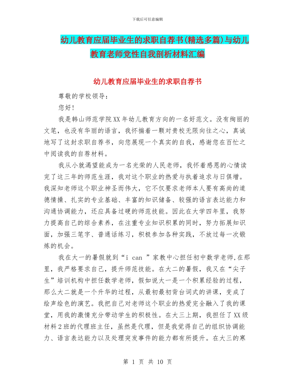 幼儿教育应届毕业生的求职自荐书与幼儿教育教师党性自我剖析材料汇编_第1页