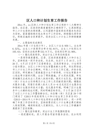 区人口和计划生育工作报告 