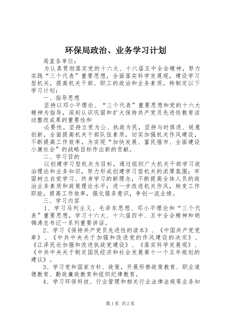环保局政治、业务学习计划 _第1页