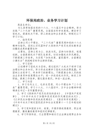 环保局政治、业务学习计划 