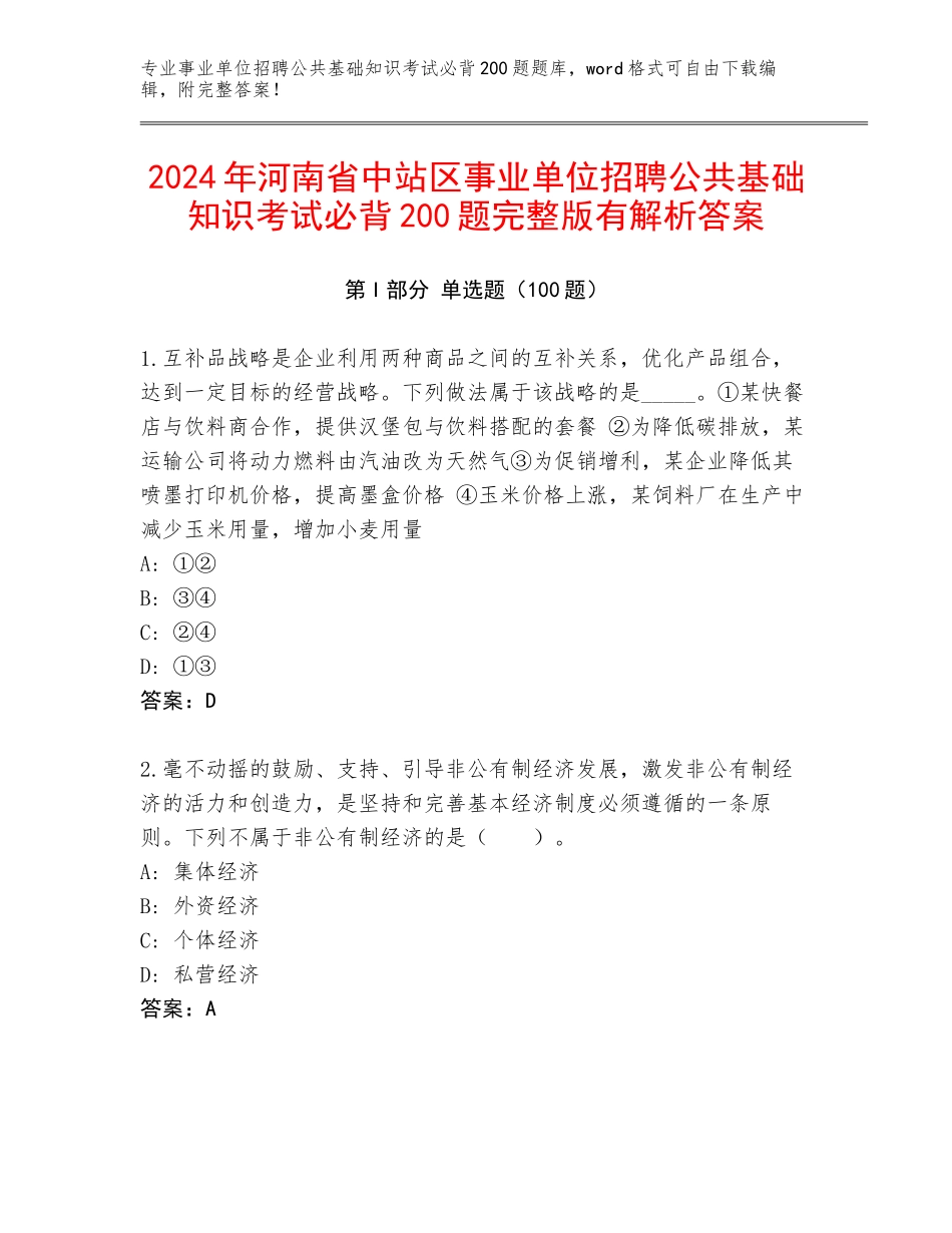 2024年河南省中站区事业单位招聘公共基础知识考试必背200题完整版有解析答案_第1页