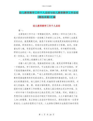 幼儿教育教学工作个人总结与幼儿教育教学工作总结汇编