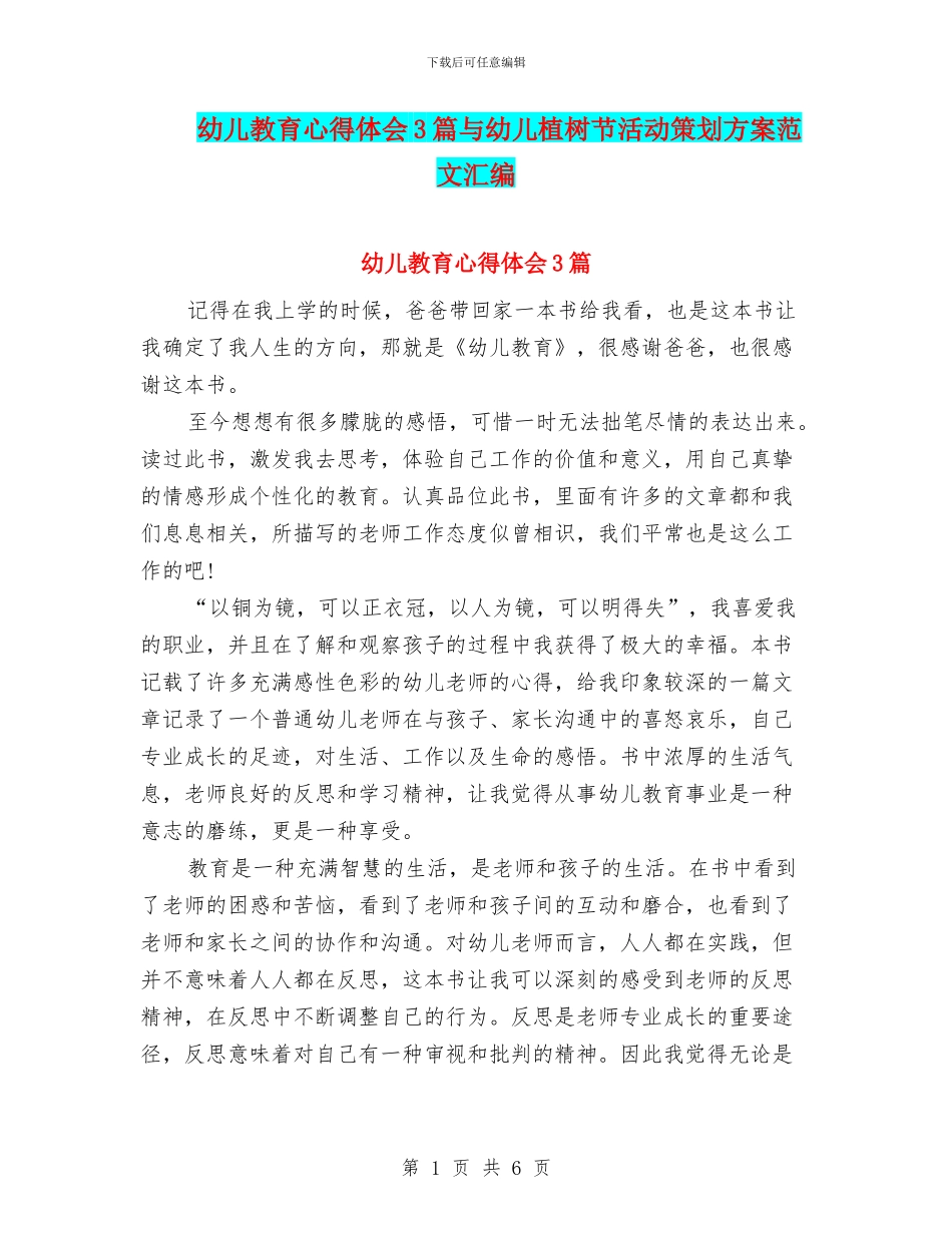 幼儿教育心得体会3篇与幼儿植树节活动策划方案范文汇编_第1页