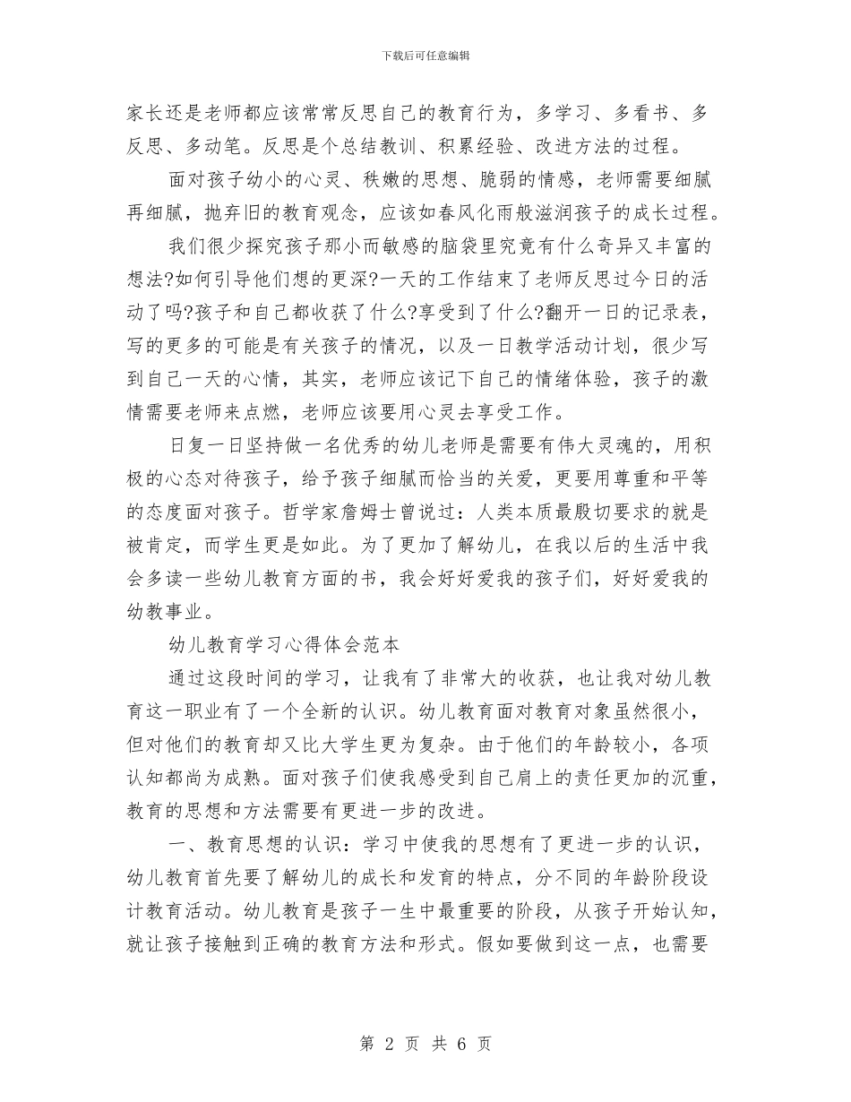 幼儿教育心得体会3篇与幼儿植树节活动策划方案范文汇编_第2页