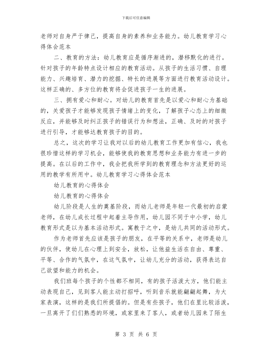 幼儿教育心得体会3篇与幼儿植树节活动策划方案范文汇编_第3页