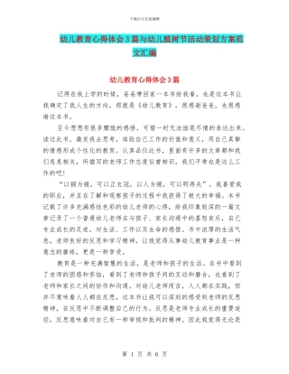 幼儿教育心得体会3篇与幼儿植树节活动策划方案范文汇编