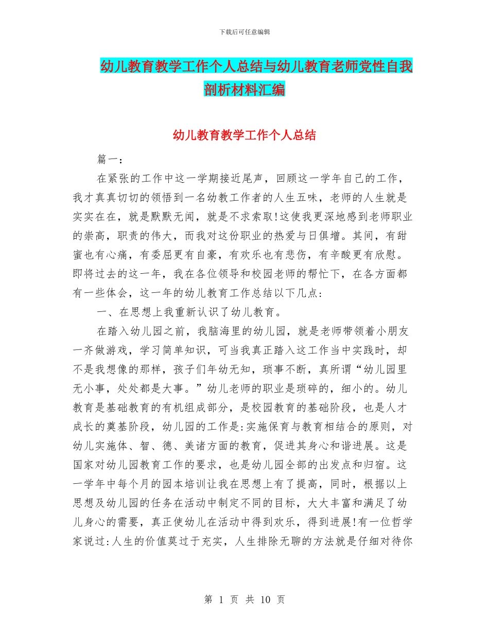 幼儿教育教学工作个人总结与幼儿教育教师党性自我剖析材料汇编_第1页