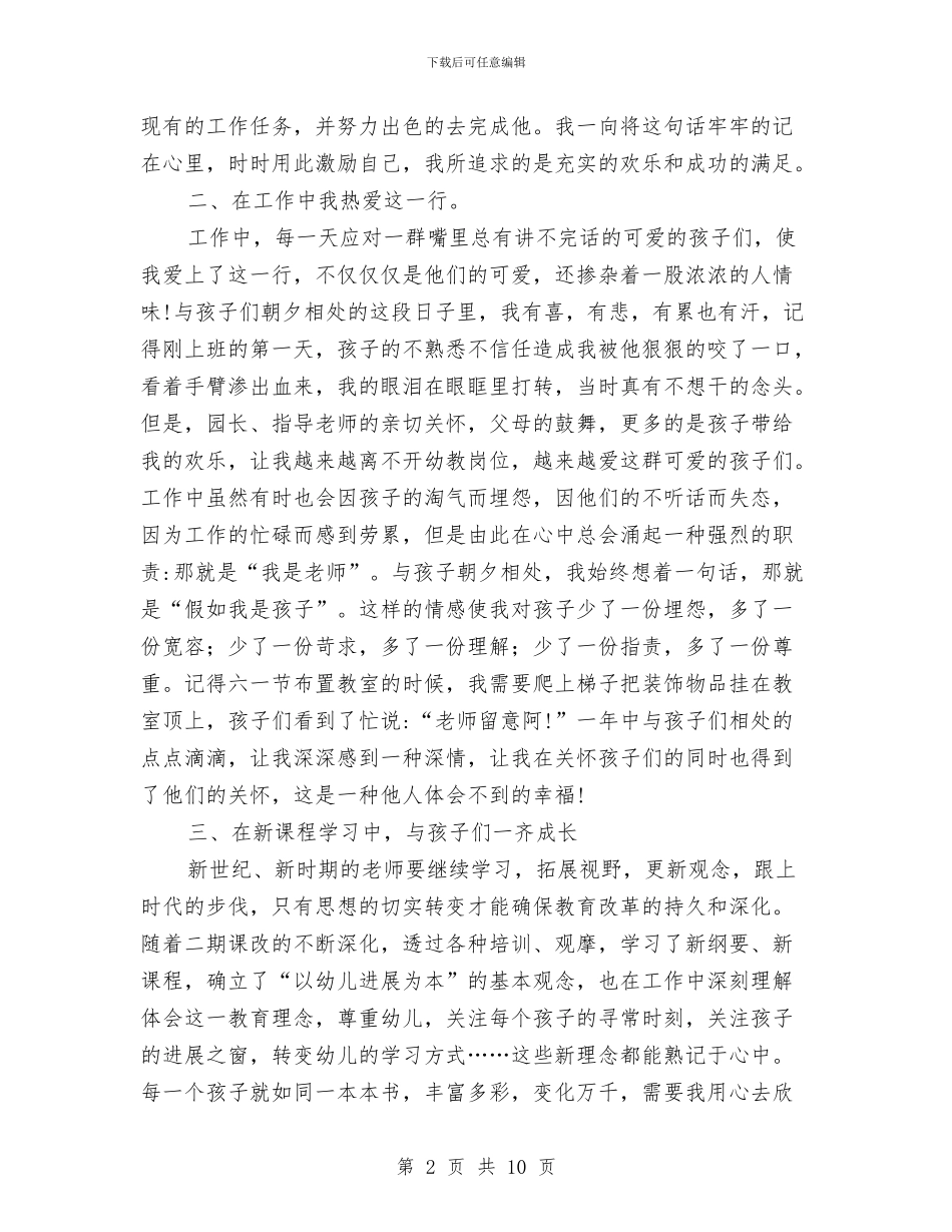 幼儿教育教学工作个人总结与幼儿教育教师党性自我剖析材料汇编_第2页