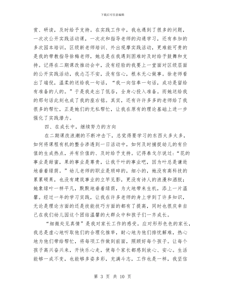 幼儿教育教学工作个人总结与幼儿教育教师党性自我剖析材料汇编_第3页