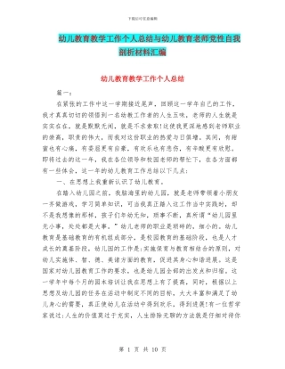 幼儿教育教学工作个人总结与幼儿教育教师党性自我剖析材料汇编