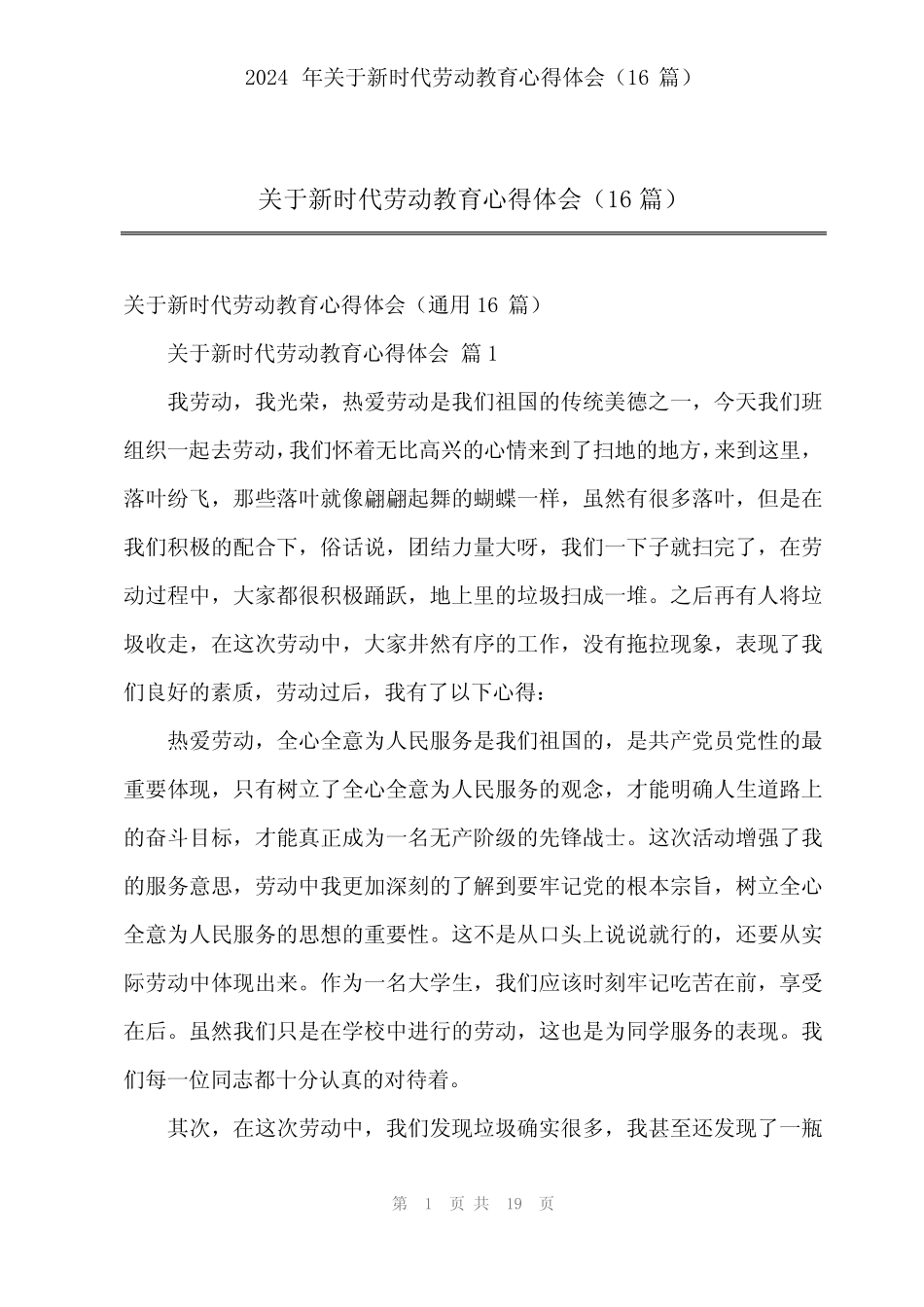 2024年关于新时代劳动教育心得体会(16篇)_第1页