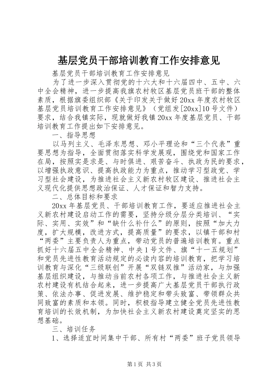 基层党员干部培训教育工作安排意见 _第1页