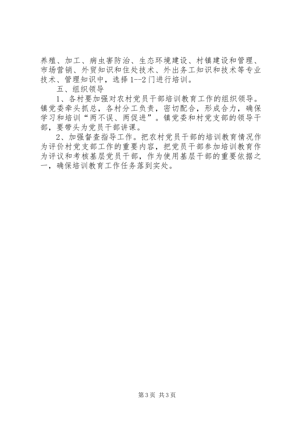 基层党员干部培训教育工作安排意见 _第3页