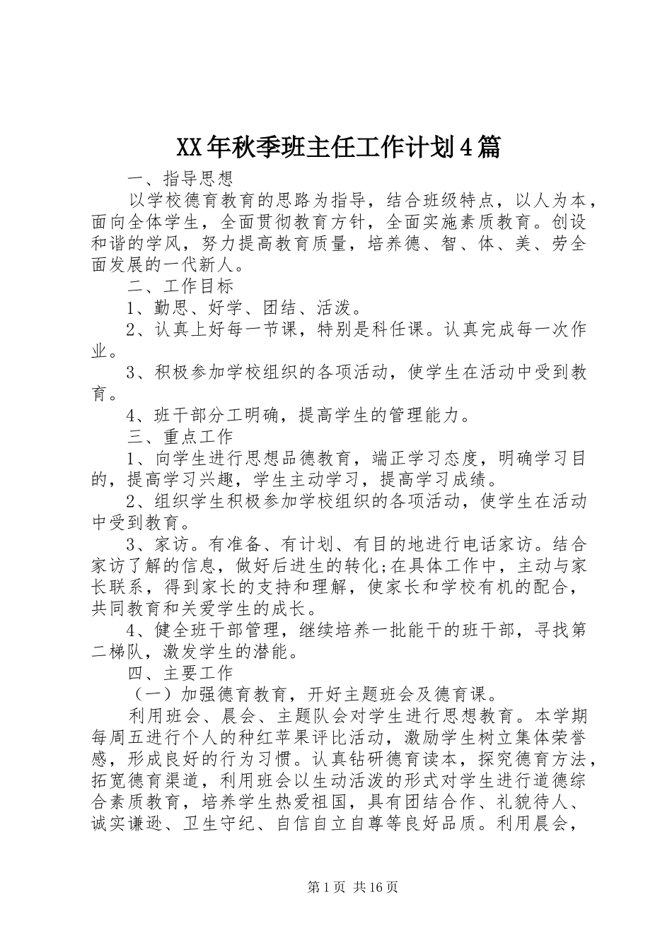 XX年秋季班主任工作计划4篇_第1页