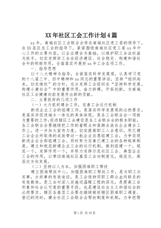 XX年社区工会工作计划4篇