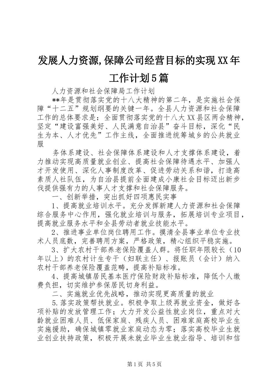 发展人力资源,保障公司经营目标的实现XX年工作计划5篇 _第1页