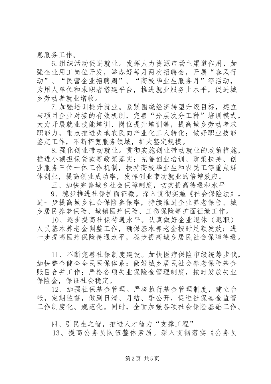 发展人力资源,保障公司经营目标的实现XX年工作计划5篇 _第2页