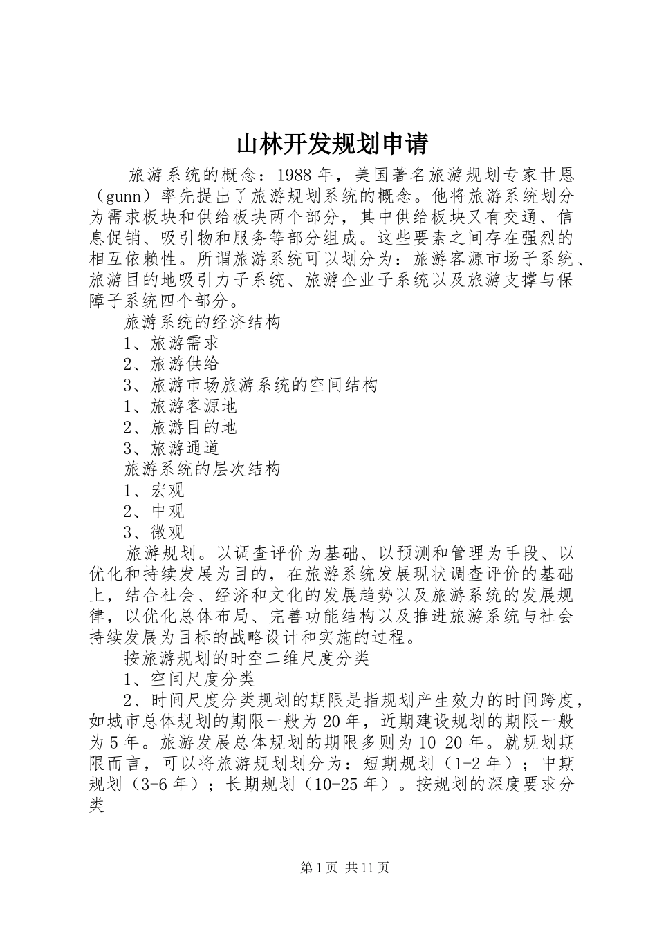 山林开发规划申请 _第1页