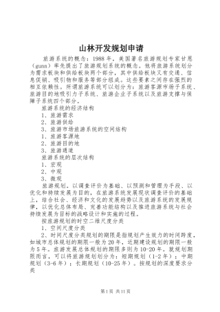 山林开发规划申请 