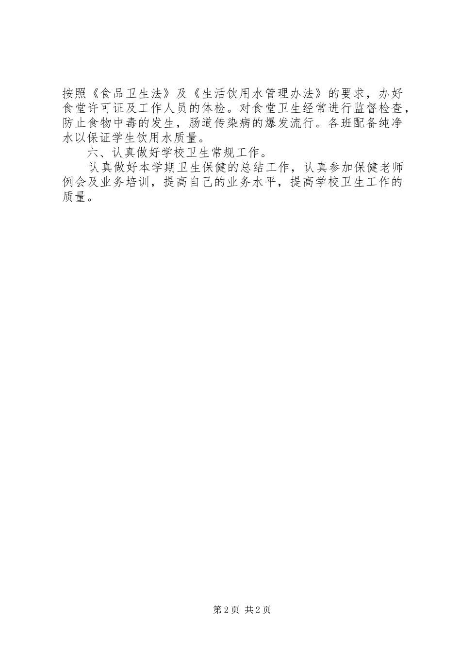 学校卫生的工作计划 _第2页