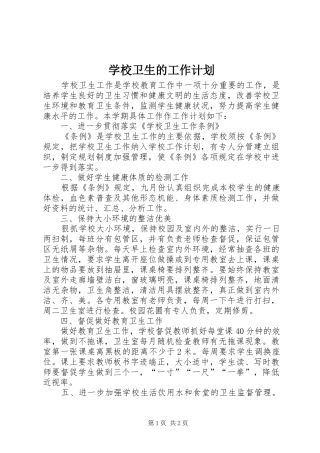 学校卫生的工作计划 