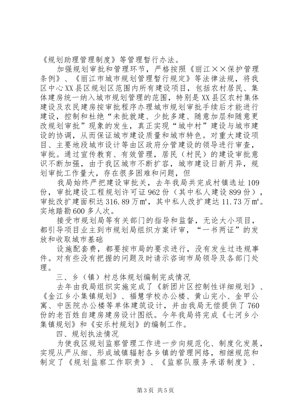 安丰镇贯彻实施《城乡规划法》情况汇报 _第3页