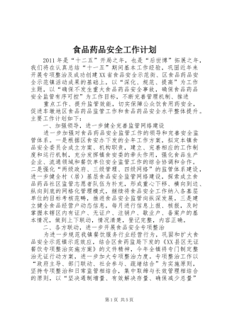 食品药品安全工作计划 