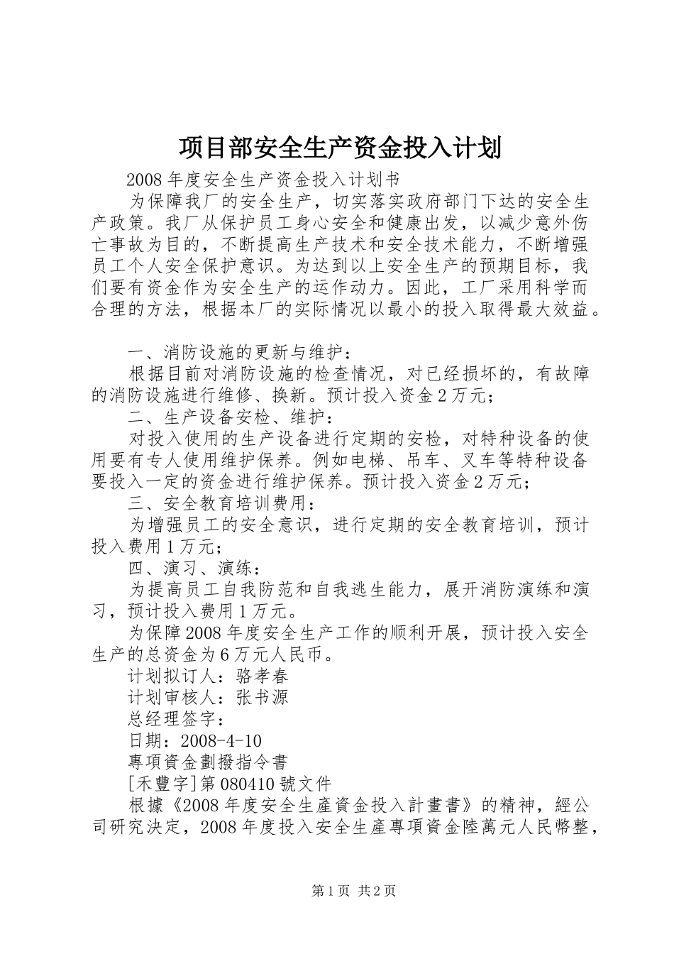 项目部安全生产资金投入计划 _第1页