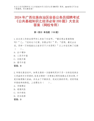 2024年广西壮族自治区容县公务员招聘考试《公共基础知识之经济必背200题》大全及答案（网校专用）