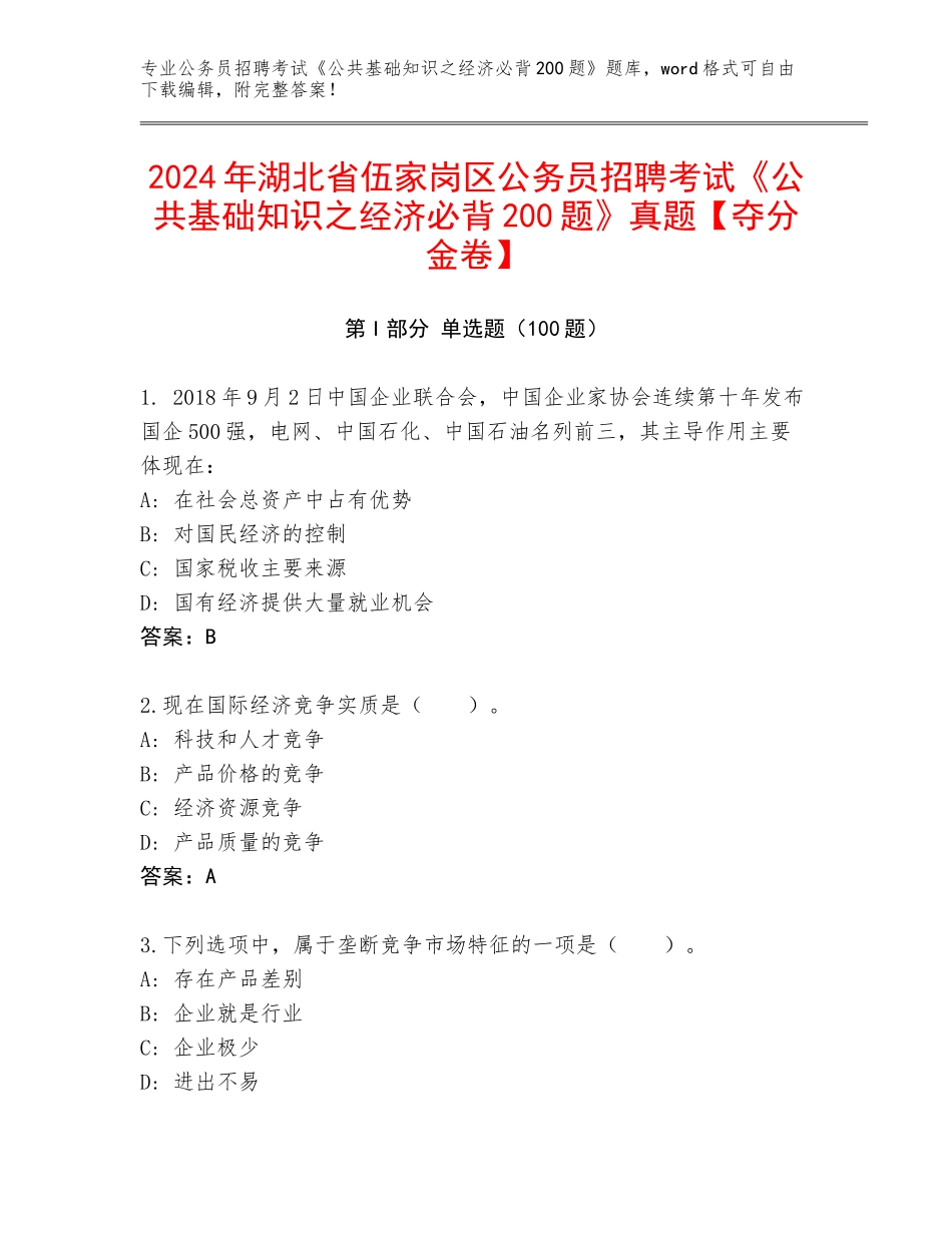 2024年湖北省伍家岗区公务员招聘考试《公共基础知识之经济必背200题》真题【夺分金卷】_第1页