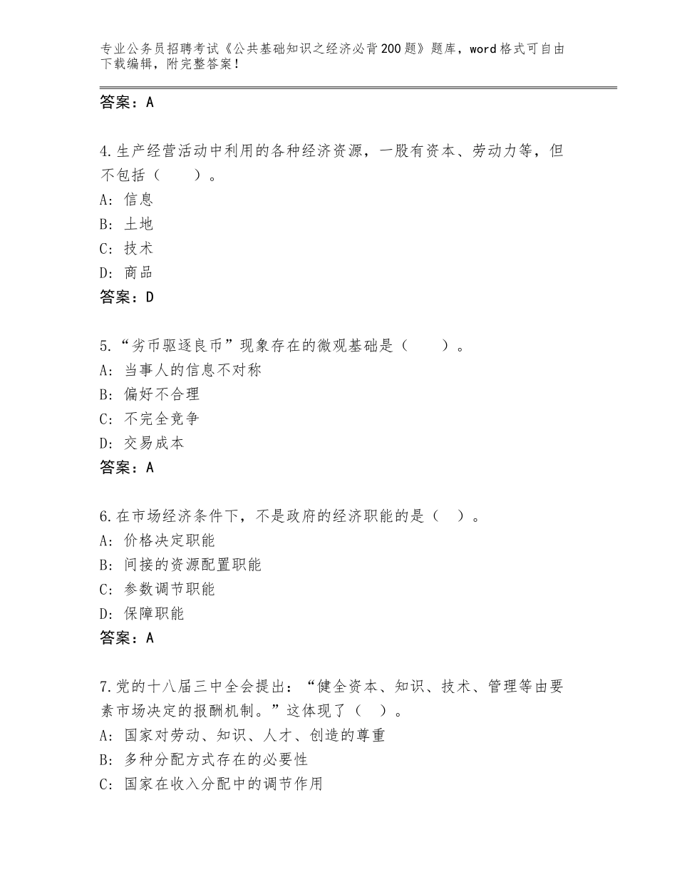 2024年湖北省伍家岗区公务员招聘考试《公共基础知识之经济必背200题》真题【夺分金卷】_第2页