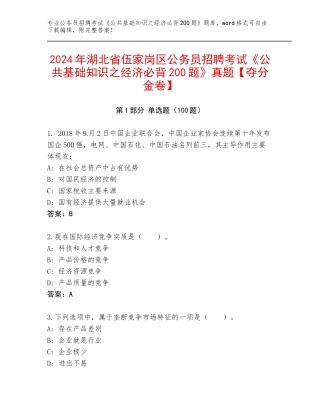 2024年湖北省伍家岗区公务员招聘考试《公共基础知识之经济必背200题》真题【夺分金卷】