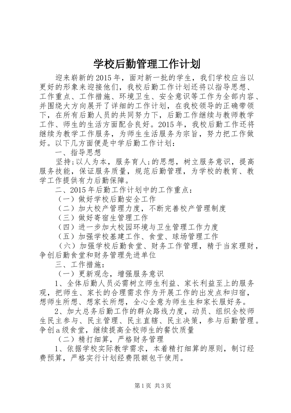 学校后勤管理工作计划 _第1页