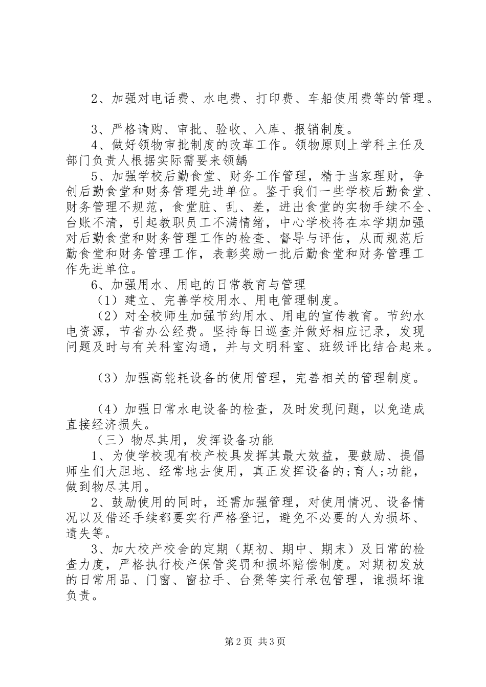 学校后勤管理工作计划 _第2页