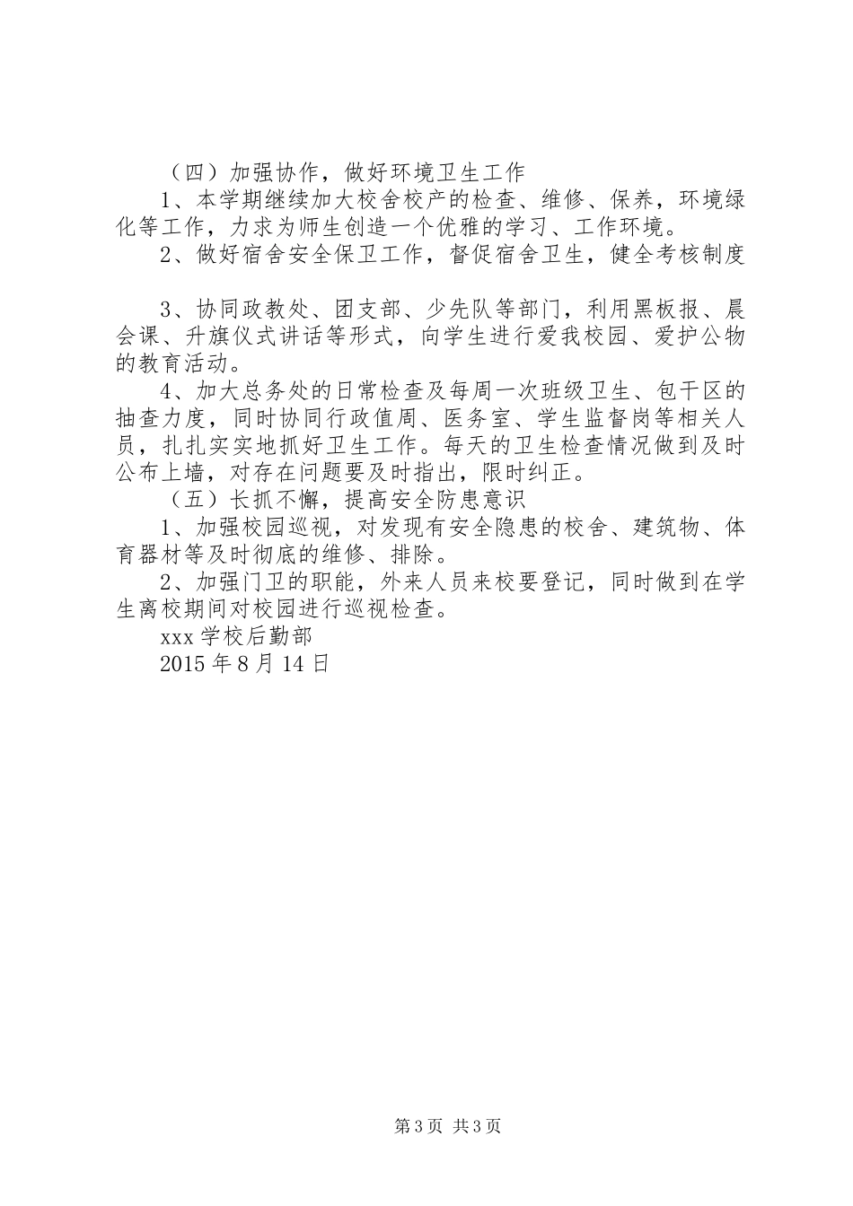 学校后勤管理工作计划 _第3页