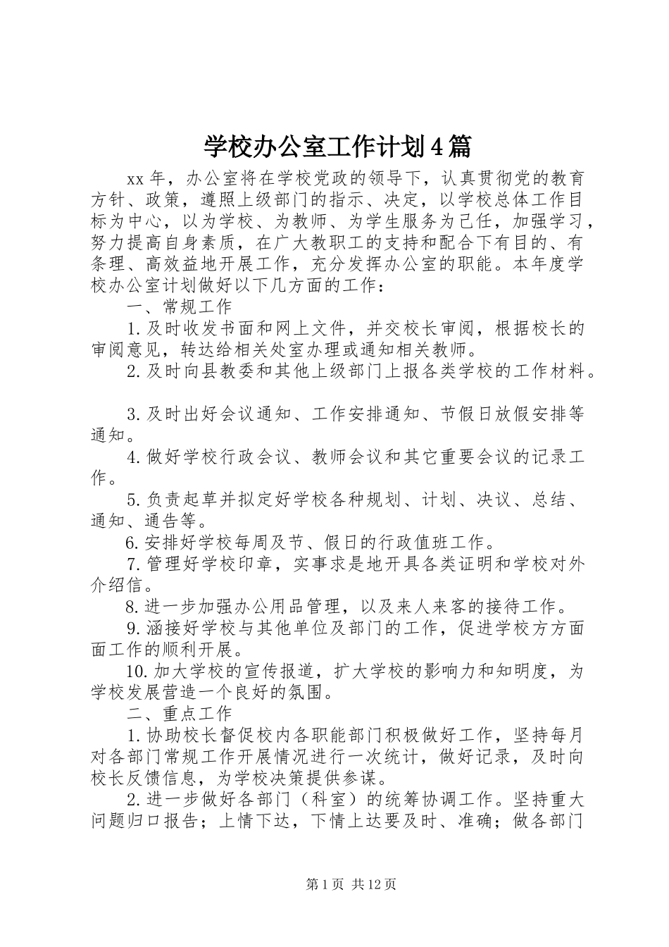 学校办公室工作计划4篇_第1页