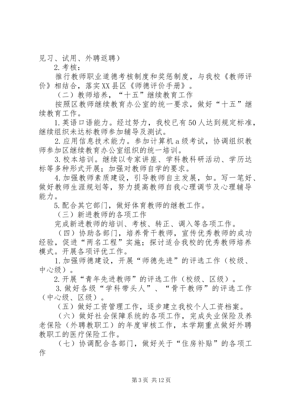 学校办公室工作计划4篇_第3页