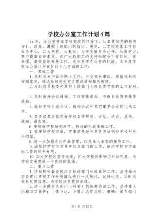 学校办公室工作计划4篇