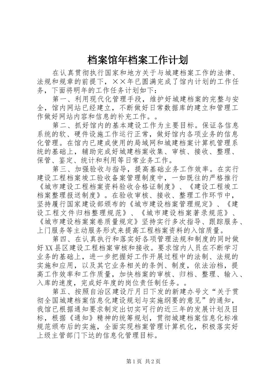 档案馆年档案工作计划 _第1页
