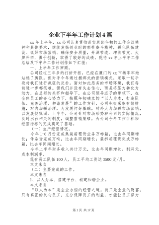 企业下半年工作计划4篇
