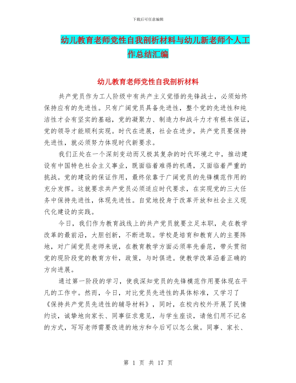 幼儿教育教师党性自我剖析材料与幼儿新教师个人工作总结汇编_第1页