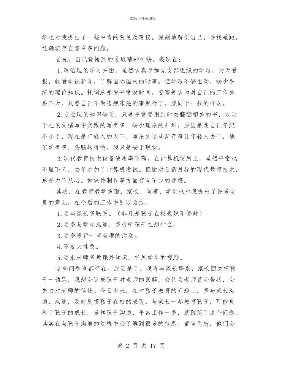 幼儿教育教师党性自我剖析材料与幼儿新教师个人工作总结汇编_第2页