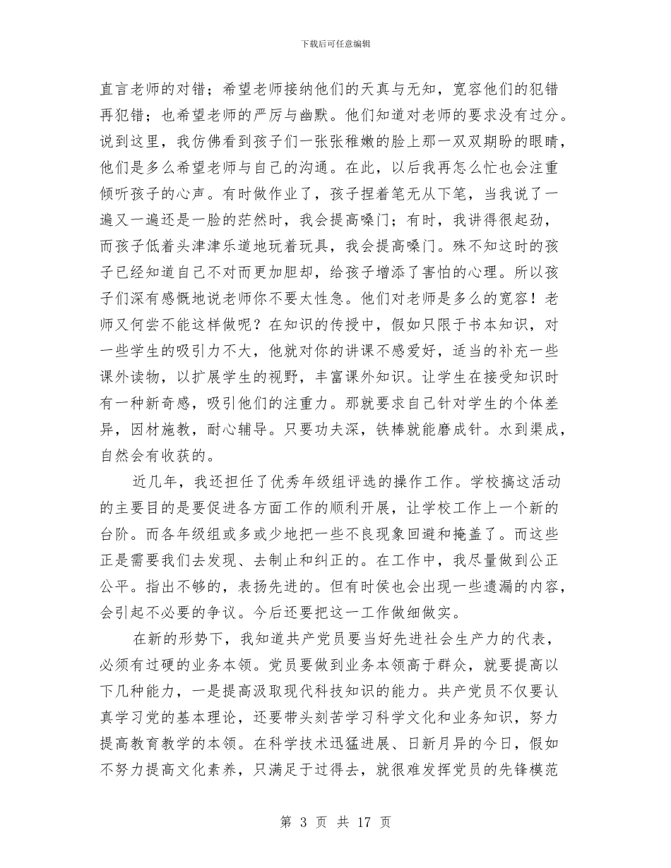 幼儿教育教师党性自我剖析材料与幼儿新教师个人工作总结汇编_第3页