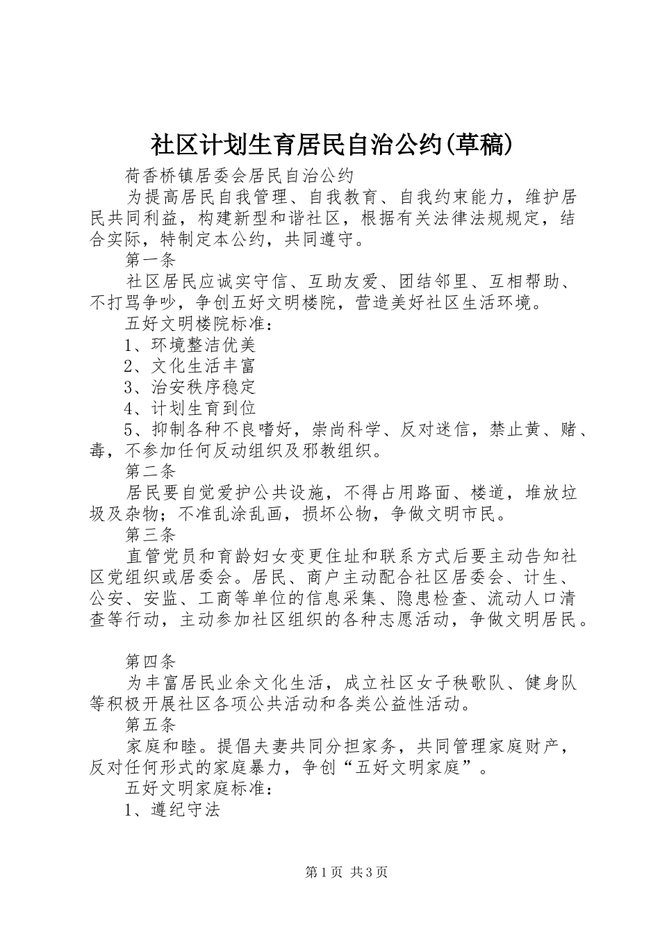 社区计划生育居民自治公约(草稿) _第1页