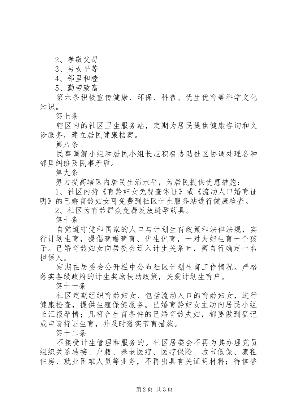 社区计划生育居民自治公约(草稿) _第2页