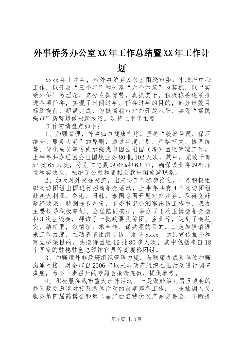 外事侨务办公室XX年工作总结暨XX年工作计划 _第1页
