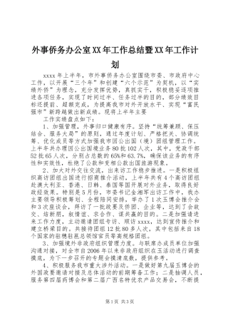 外事侨务办公室XX年工作总结暨XX年工作计划 