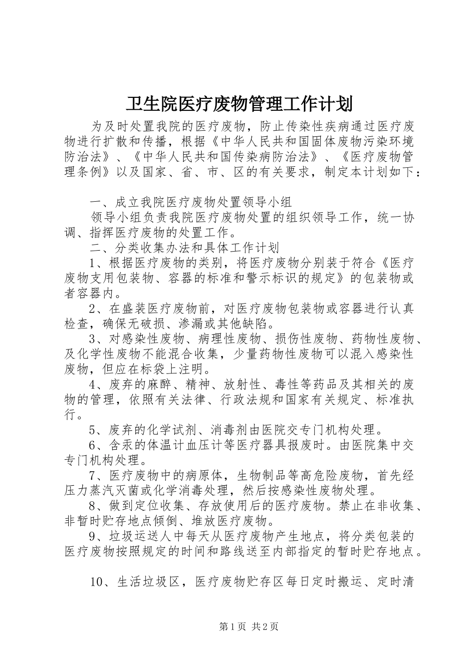 卫生院医疗废物管理工作计划 _第1页